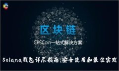 Solana钱包详尽指南：安全