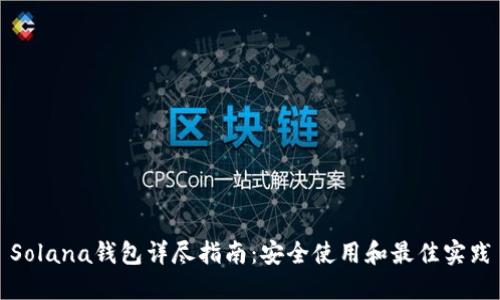 Solana钱包详尽指南：安全使用和最佳实践