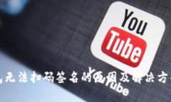 冷钱包无法扫码签名的原