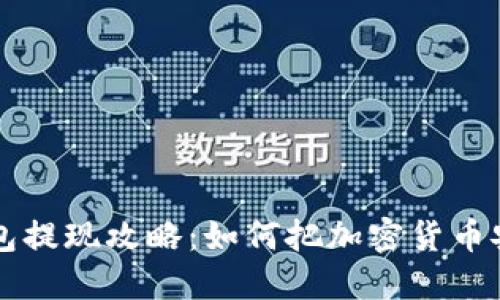 TP冷钱包提现攻略：如何把加密货币安全转出