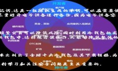   全球十大冷钱包下载地址
