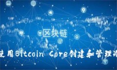 如何使用Bitcoin Core创建和