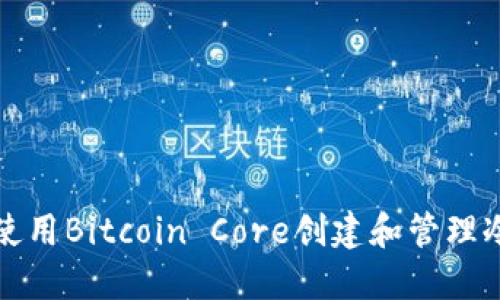 如何使用Bitcoin Core创建和管理冷钱包