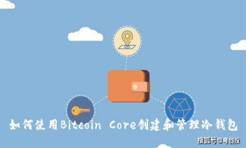 如何使用Bitcoin Core创建和管理冷钱包
