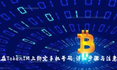 如何在TokenIM上绑定手机号
