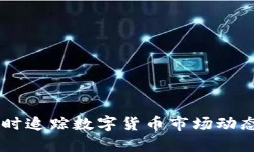 币行情官网：实时追踪数字货币市场动态，助你投资决策