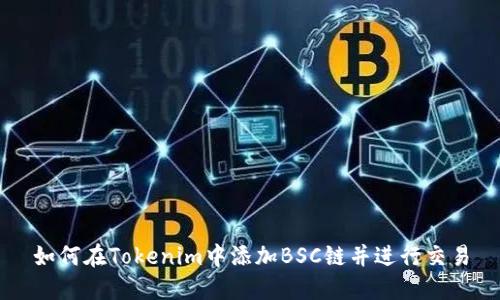 如何在Tokenim中添加BSC链并进行交易