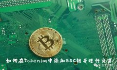 如何在Tokenim中添加BSC链并