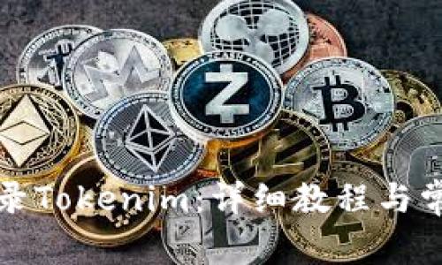 如何安全登录Tokenim：详细教程与常见问题解答
