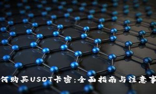 如何购买USDT卡密：全面指南与注意事项
