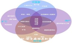 冷钱包算法揭秘：安全存
