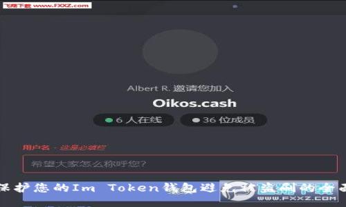 如何保护您的Im Token钱包避免被盗刷的全面指南