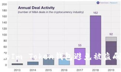 如何保护您的Im Token钱包避免被盗刷的全面指南