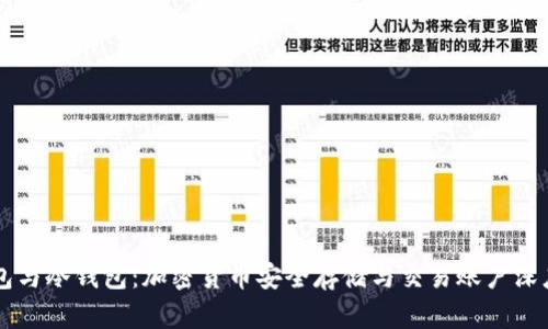 热钱包与冷钱包：加密货币安全存储与交易账户深度解析