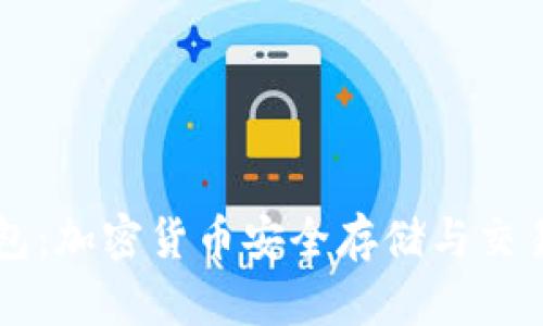 热钱包与冷钱包：加密货币安全存储与交易账户深度解析