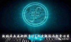 波场币未来能涨多少？深