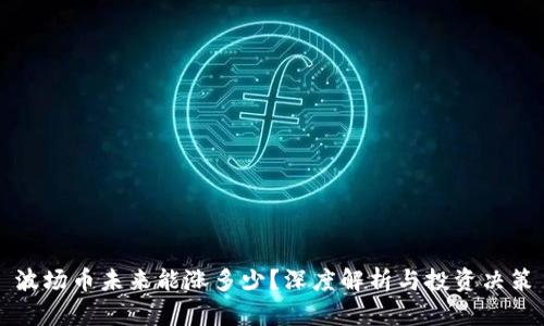 波场币未来能涨多少？深度解析与投资决策