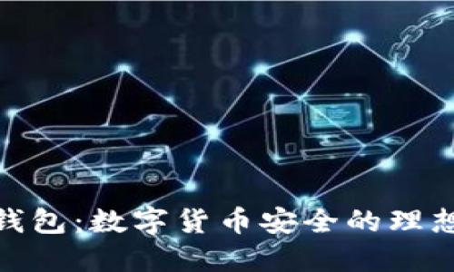 : 冷钱包：数字货币安全的理想选择