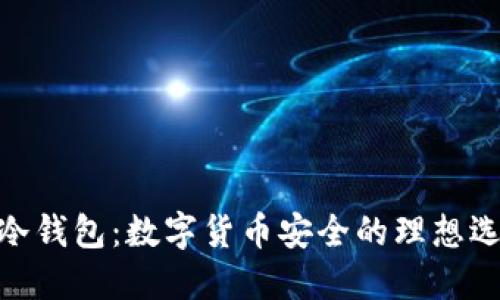 : 冷钱包：数字货币安全的理想选择