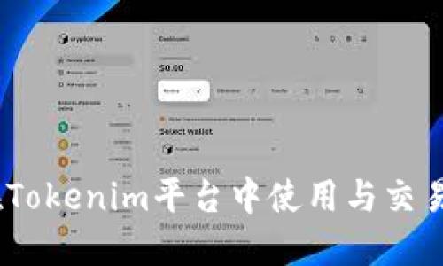 XRP如何在Tokenim平台中使用与交易：全面指南