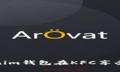 如何使用Tokenim钱包在KFC享