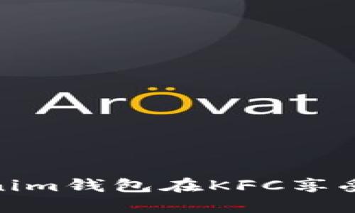 如何使用Tokenim钱包在KFC享受便捷支付体验