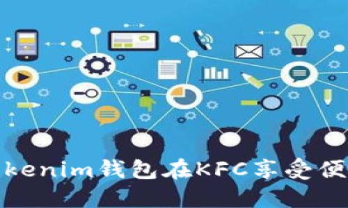 如何使用Tokenim钱包在KFC享受便捷支付体验