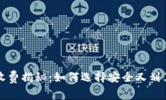 库神冷钱包收费揭秘：如