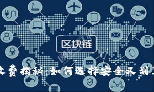 库神冷钱包收费揭秘：如何选择安全又划算的存储方案