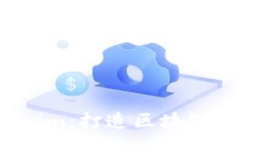 湖南Tokenim：打造区块链技术新高地
