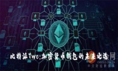 比特派Two：加密货币钱包