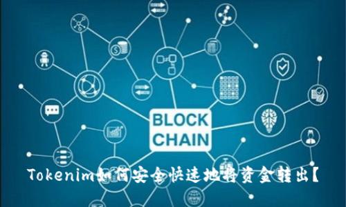 Tokenim如何安全快速地将资金转出？