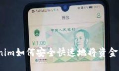 Tokenim如何安全快速地将资