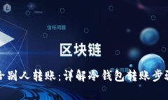 冷钱包如何给别人转账：