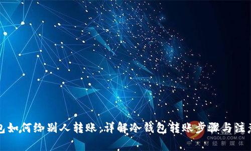 冷钱包如何给别人转账：详解冷钱包转账步骤与注意事项