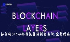 如何将BTC从冷钱包转移到