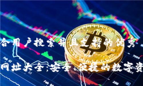 思考一个符合用户搜索并且支持的优秀

以太坊钱包网址大全：安全、便捷的数字资产管理工具