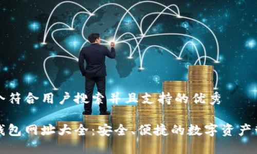 思考一个符合用户搜索并且支持的优秀

以太坊钱包网址大全：安全、便捷的数字资产管理工具