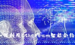 Tokenim提示：如何利用Eth