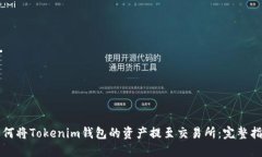 如何将Tokenim钱包的资产提