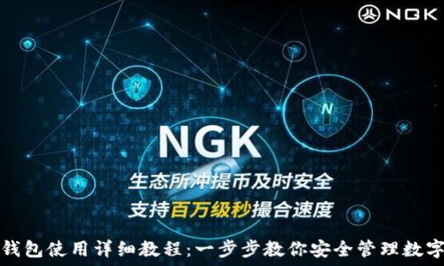   
加密钱包使用详细教程：一步步教你安全管理数字资产