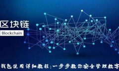   加密钱包使用详细教程：