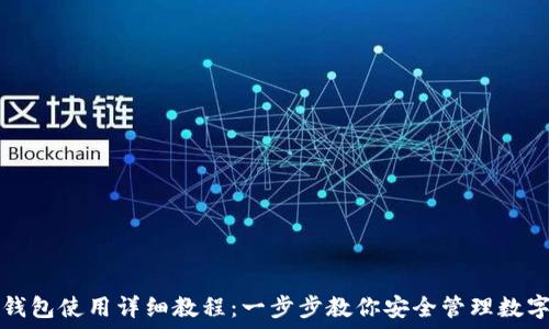   
加密钱包使用详细教程：一步步教你安全管理数字资产