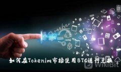 如何在Tokenim市场使用BTC进