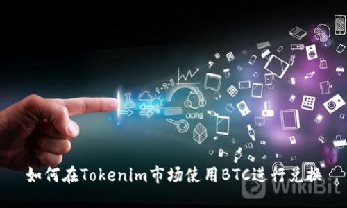 如何在Tokenim市场使用BTC进行兑换