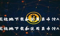 如何安全高效地下载和使