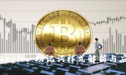 Tokenim 助记词样式解析与应用