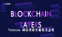 Tokenim 助记词样式解析与应