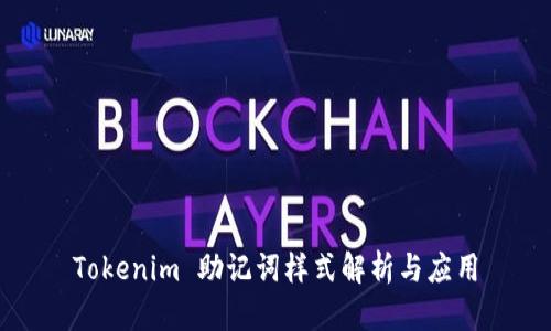 Tokenim 助记词样式解析与应用