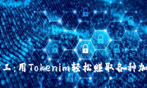 轻松矿工：用Tokenim轻松赚取各种加密货币